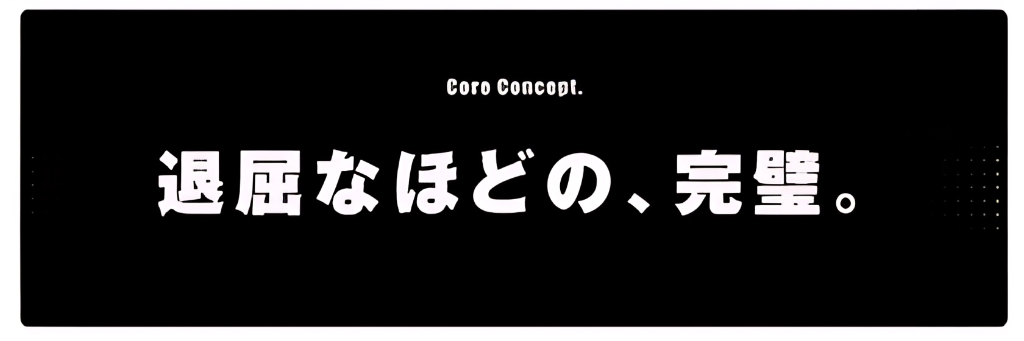 退屈なほどの、完璧。